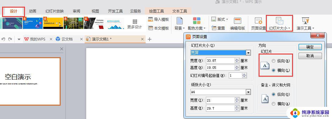 wps幻灯片怎么纵向 wps幻灯片如何调整纵向排列