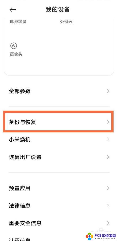 小米刷机了怎么恢复 小米手机恢复出厂设置后如何备份数据