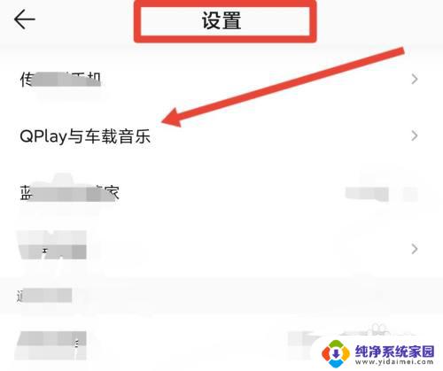 qq音乐的蓝牙播放功能在哪里设置 qq音乐车载蓝牙设置方法