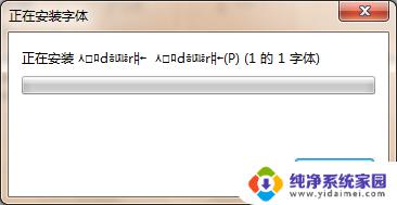 win7加字体 win7系统添加字体方法