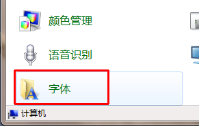 win7加字体 win7系统添加字体方法