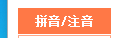 搜狗输入法注音怎么用？快速掌握搜狗输入法注音技巧！