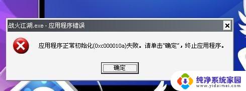 应用程序初始化错误怎么解决 应用程序无法正常启动的解决办法