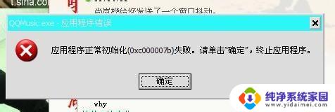 应用程序初始化错误怎么解决 应用程序无法正常启动的解决办法