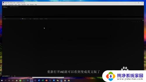 ae中文版怎么变英文版 AE中文版修改语言为英文