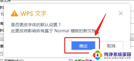 如何设置wps的默认字体 WPS文档默认字体怎么改