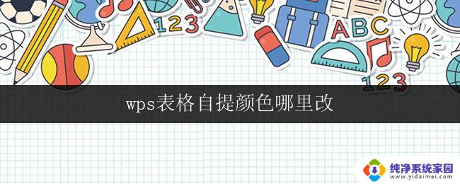 wps表格自提颜色哪里改 wps表格自提颜色怎么改