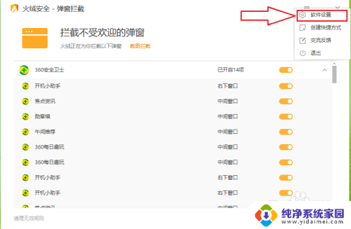 火绒弹窗拦截怎么取消 怎样在火绒安全软件中关闭（开启）弹窗拦截和消息提示