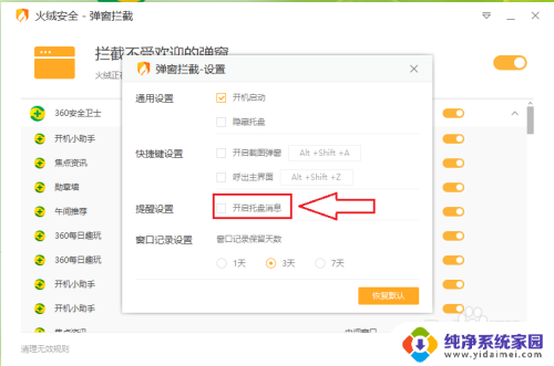火绒弹窗拦截怎么取消 怎样在火绒安全软件中关闭（开启）弹窗拦截和消息提示