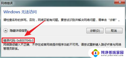 win10网络错误0x800704b3 0x800704b3错误码解决方法