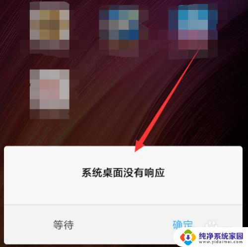 小米系统桌面没有响应 小米手机系统桌面无响应怎么处理