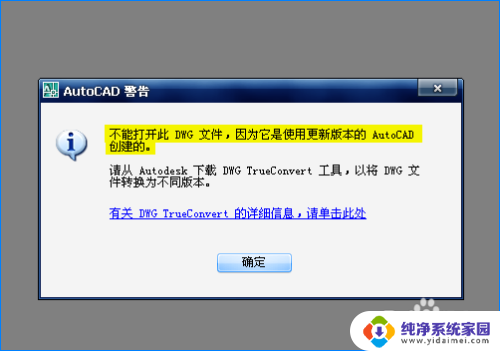 如何打开高版本cad文件 AutoCAD文件打不开怎么办