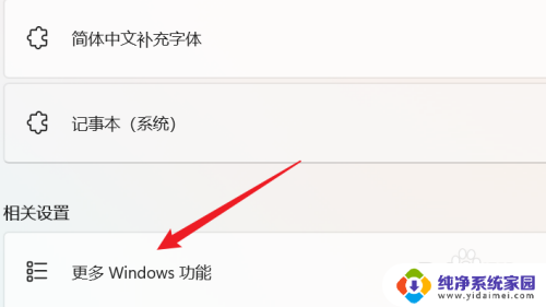 windows11怎么打开打开或关闭windows功能 WIN11系统如何启用Windows功能