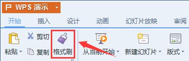 wps怎么弄格式刷 wps格式刷的高级用法