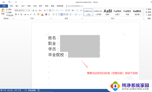 word没文字怎么弄空白下划线 Word如何在空格内容上添加下划线