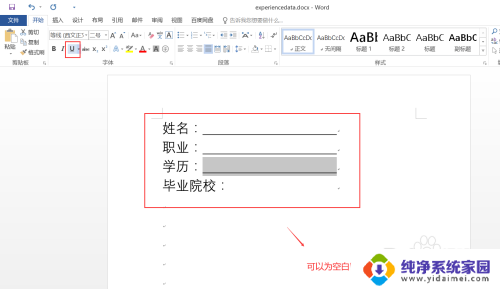 word没文字怎么弄空白下划线 Word如何在空格内容上添加下划线