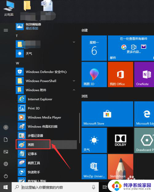 电脑自带画图工具在哪里 Win10自带画图工具如何打开