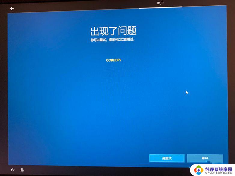 win10安装出现了问题但你可以重试 win10出现OOBEIDPS错误的原因是什么