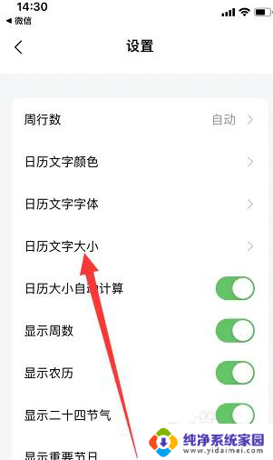 日历怎么放大字体 日历清单如何设置文字大小