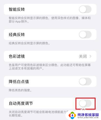 苹果自动暗屏幕怎么关 苹果手机如何关闭自动调节屏幕亮度