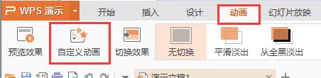 wpsppt模板动画怎么设置 wps ppt模板动画设置教程