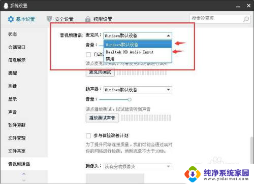 qq电话设置在哪里设置 如何在QQ中更改麦克风的输入设备