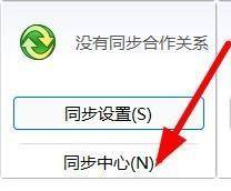 win11同步中心 Win11同步中心如何快速打开