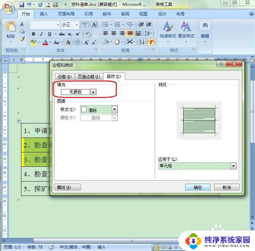 word中文字底色怎么去掉 如何去掉中文文字底色