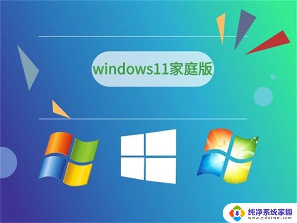 win11家庭版和win11区别 win11专业版和家庭版区别及特点