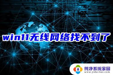 win11网络里没有wlan win11无线网络找不到原因及解决方法