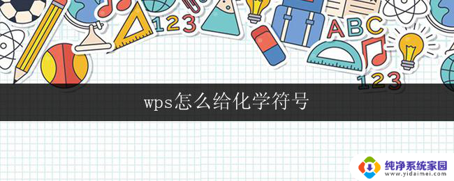 wps怎么给化学符号 wps怎么给化学符号下标