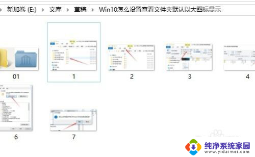 怎么让所有文件夹都是大图标 Win10文件夹默认显示大图标的方法