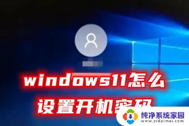 win11设开机密码 Windows11开机密码设置教程