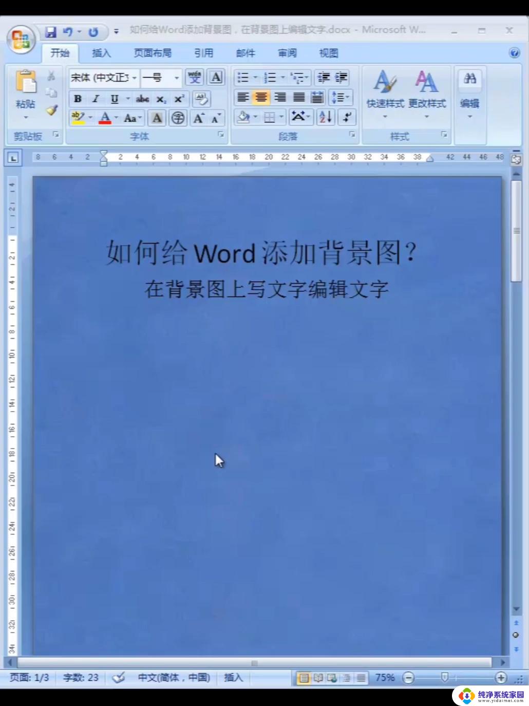 word文档怎么加底色背景 word如何给文字添加底色