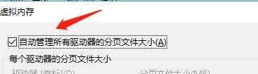 win10所有驱动器总分页文件大小 自动设置所有驱动器分页文件大小方法