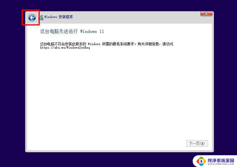 安装win11 此pc不符合此版本的最低系统要求 win11安装提示不符合最低要求