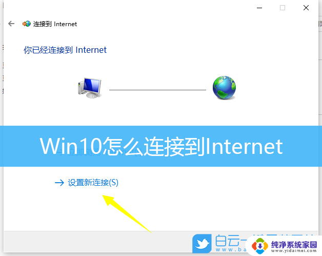 win10重新装系统后怎么连接网络 Win10重装系统后无法联网怎么办