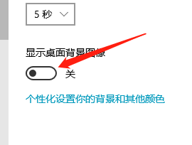 win10启动到桌面完成后怎么关闭 Win10系统如何关闭桌面背景图像设置