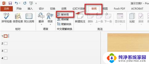 ppt繁体字转简体字 Powerpoint如何将繁体字转换成简体字