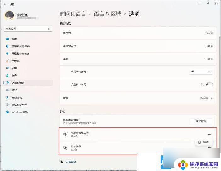 win11输入法怎么删除, Win11删除输入法的方法