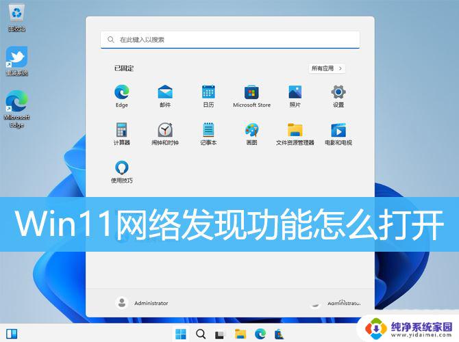 win11共享 网络发现 Win11如何打开网络发现功能