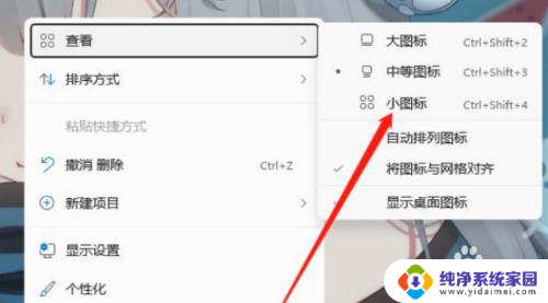 win11桌面设置小图标 Windows11桌面小图标设置方法