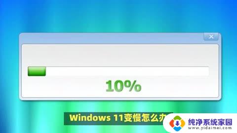 win11系统运行很慢 windows11运行速度慢原因及解决方法