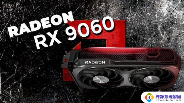 AMD确认Radeon RX 9060显卡仅限OEM渠道，性能如何？