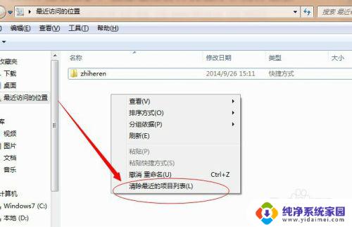 win7最近访问的位置怎么删除 Windows 7如何删除最近访问的项目