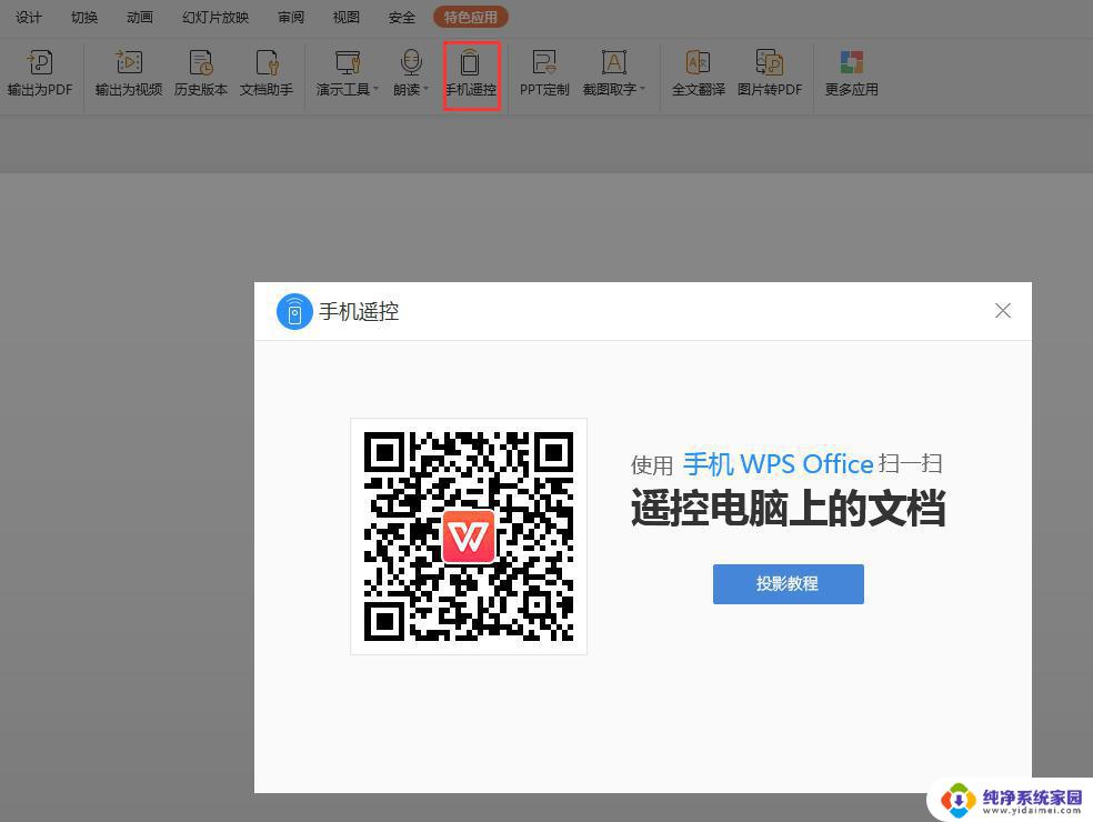 wps如何手机遥控ppt 如何通过手机遥控wps ppt