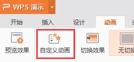 wps动画效果 wps动画效果展示