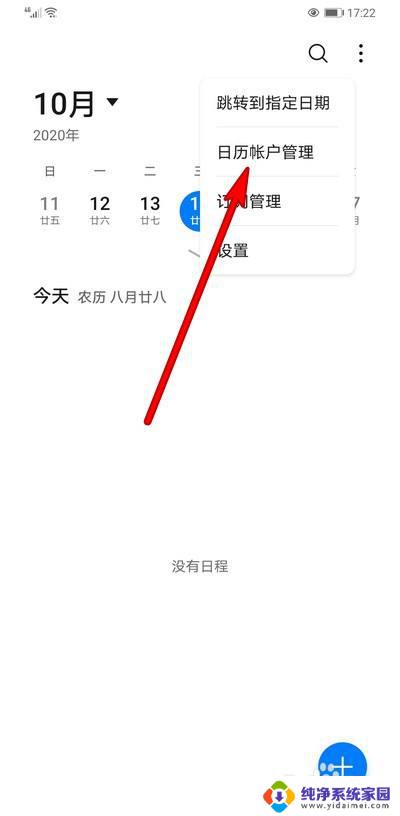 日历的日程怎么关 如何在华为手机上关闭日历中的本地日程