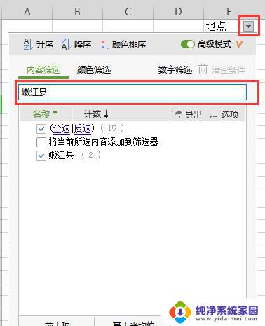 wps怎么筛选嫩江县 wps嫩江县数据筛选教程