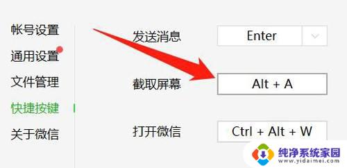 电脑版微信截屏快捷键ctrl+alt+ 修改PC版微信截图快捷键为Ctrl Alt A的步骤